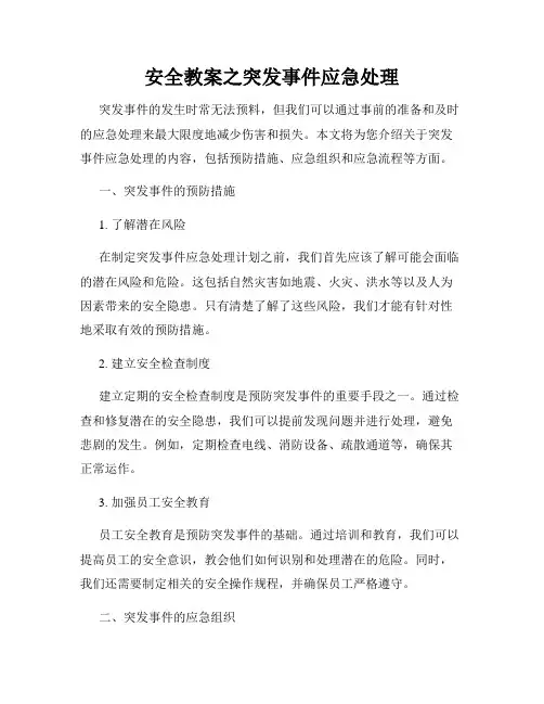 安全教案之突发事件应急处理
