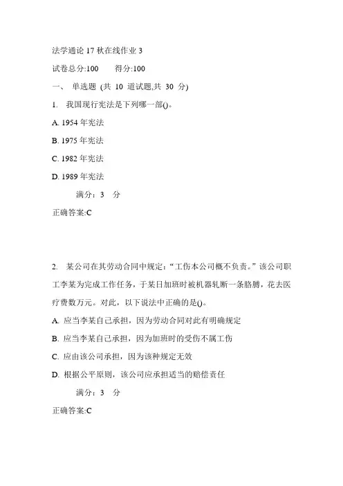 东师法学通论17秋在线作业3满分答案