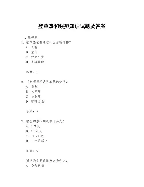 登革热和猴痘知识试题及答案