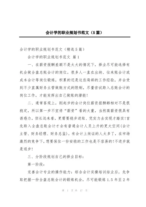 会计学的职业规划书范文(5篇)