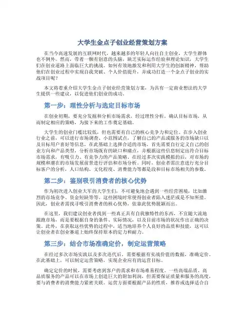 大学生金点子创业经营策划方案