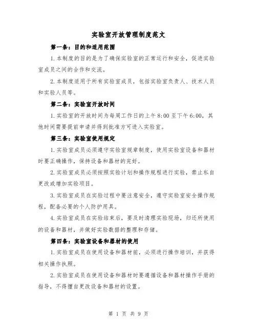实验室开放管理制度范文(3篇)