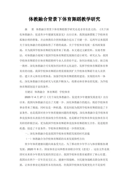 体教融合背景下体育舞蹈教学研究