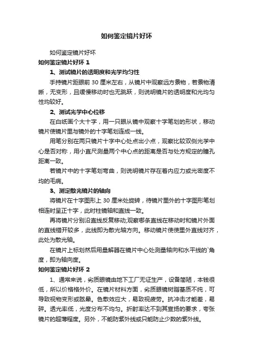 如何鉴定镜片好坏