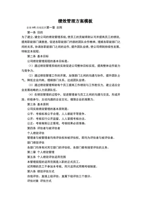 绩效管理方案模板