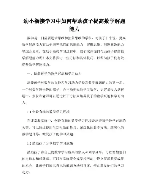 幼小衔接学习中如何帮助孩子提高数学解题能力