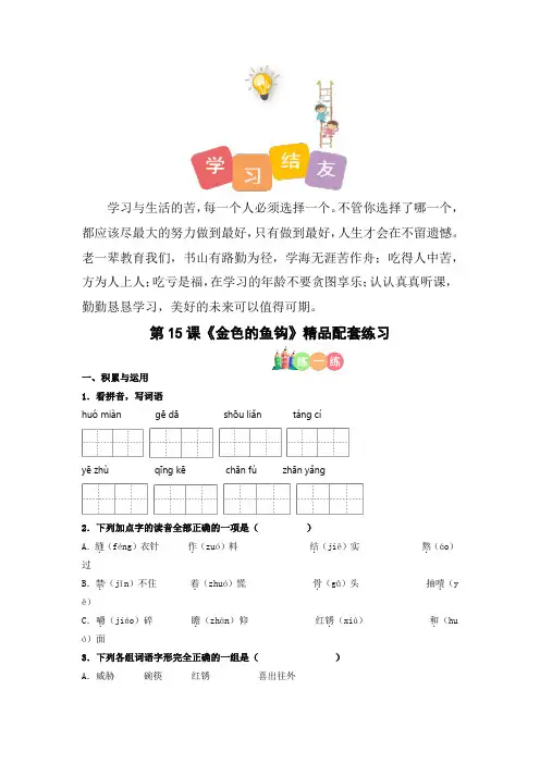 人教部编版六年级语文上册第15课《金色的鱼钩》精品课时配套练习(基础+阅读)副本