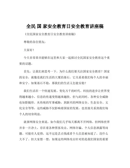 全民 国 家安全教育日安全教育讲座稿