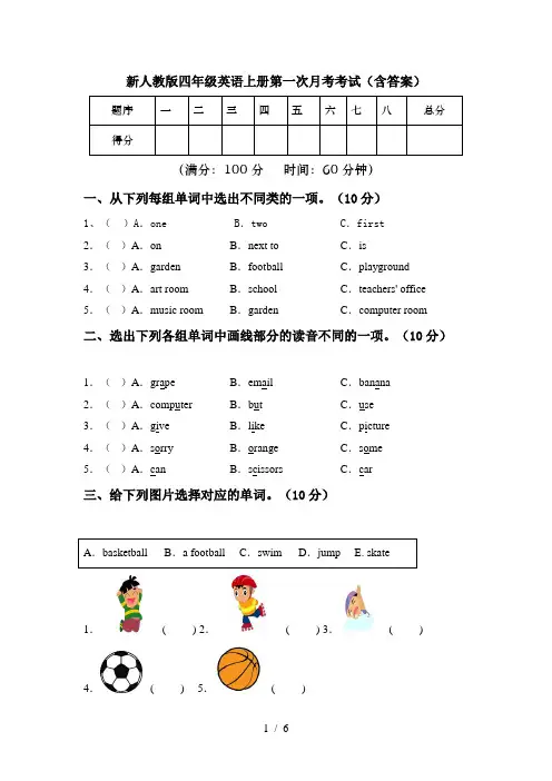 新人教版四年级英语上册第一次月考考试(含答案)