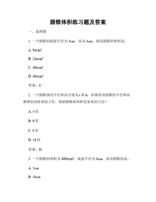 圆锥体积练习题及答案