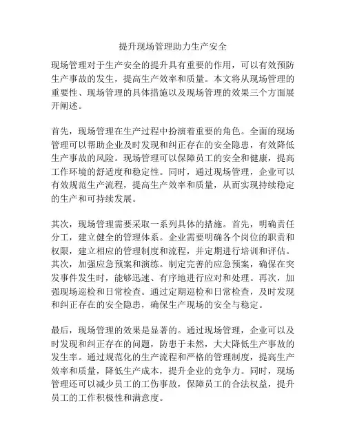 提升现场管理助力生产安全