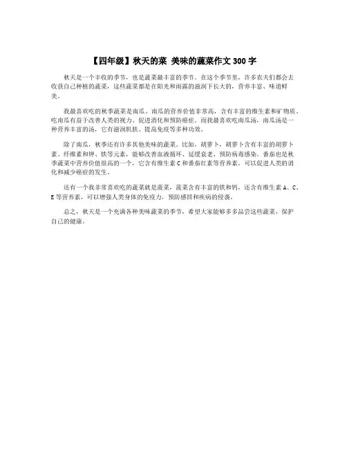 【四年级】秋天的菜 美味的蔬菜作文300字