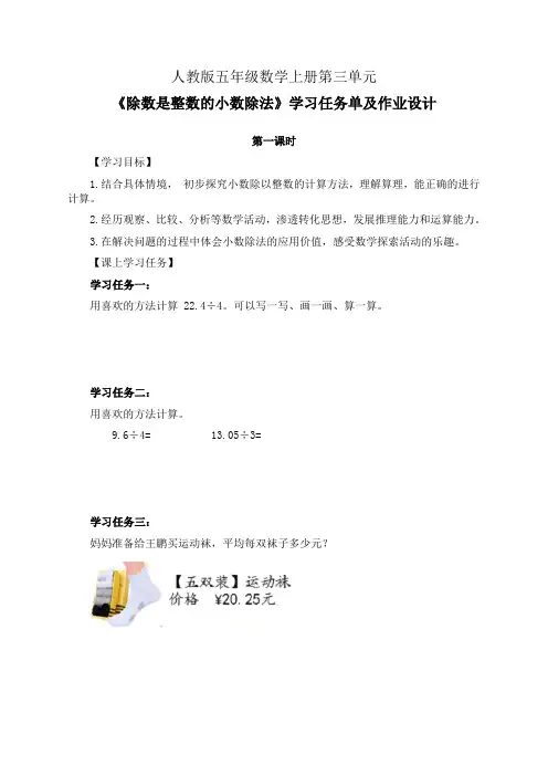 人教版五年级数学上册第三单元《除数是整数的小数除法》第1-3课时学习任务单(公开课导学案)及作业设计