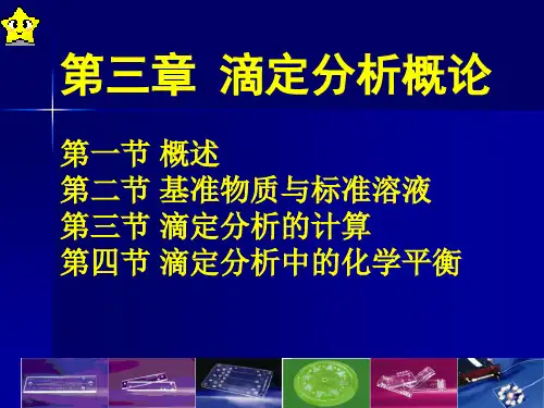 分析化学 第3章1教材