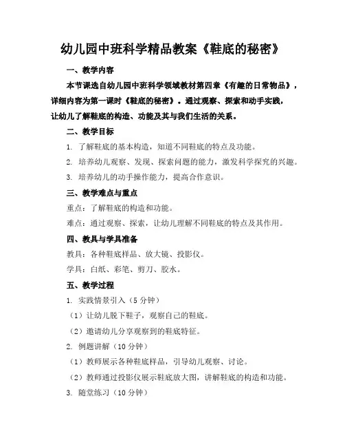 幼儿园中班科学精品教案《鞋底的秘密》