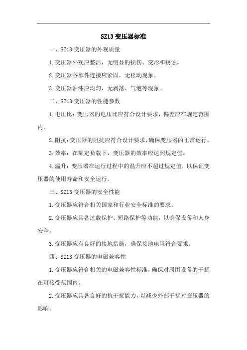 sz13变压器的标准