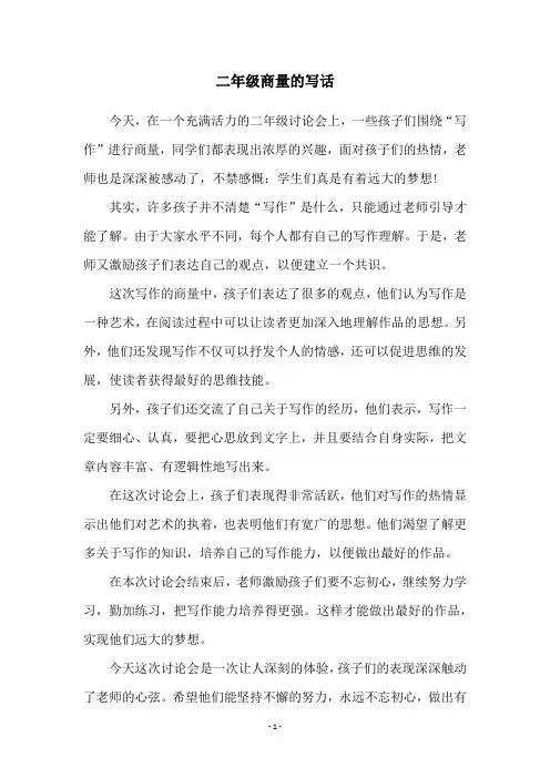 二年级商量的写话