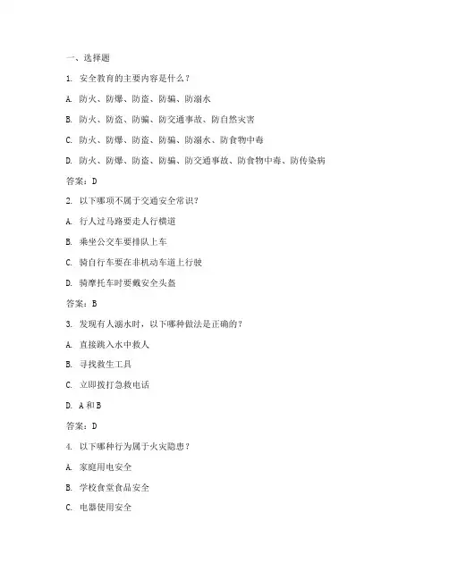 中小学安全教育竞赛答案