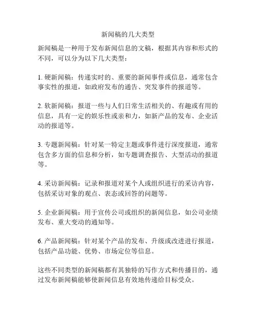 新闻稿的几大类型