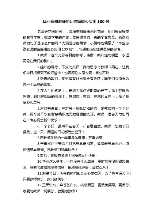 毕业感谢老师的话简短暖心实用100句