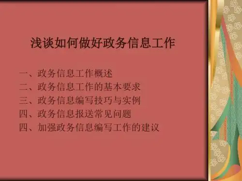 浅谈如何做好政务信息编写工作方案