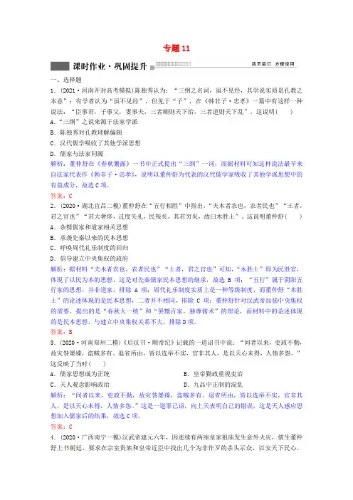 2022版高考历史一轮复习专题11第33讲汉代儒学与宋明理学课时作业含解析人民版