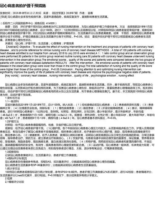 冠心病患者的护理干预措施