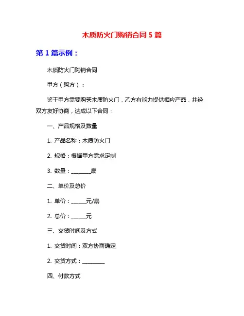 木质防火门购销合同5篇