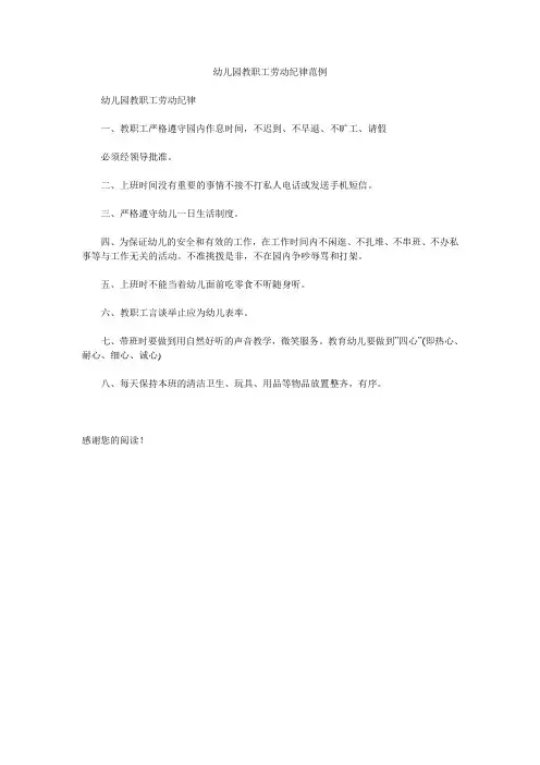 幼儿园教职工劳动纪律范例