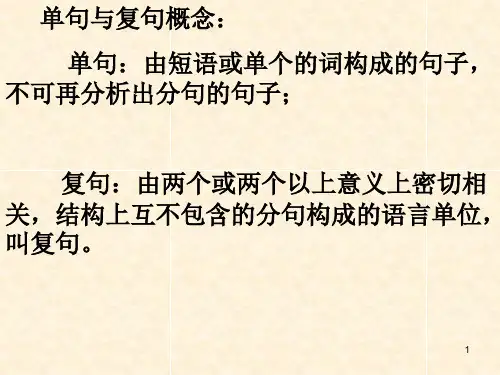 单句与复句要点