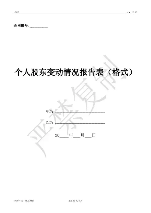 个人股东变动情况报告表(格式)-(优质文档)