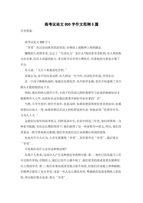 高考议论文800字作文范例5篇