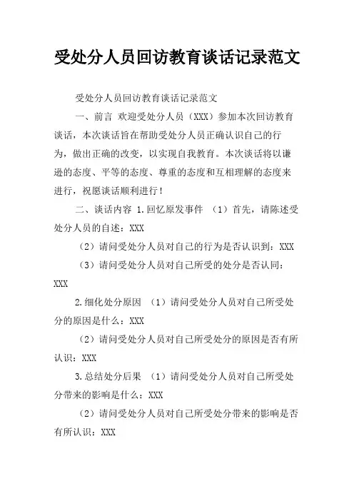 受处分人员回访教育谈话记录范文