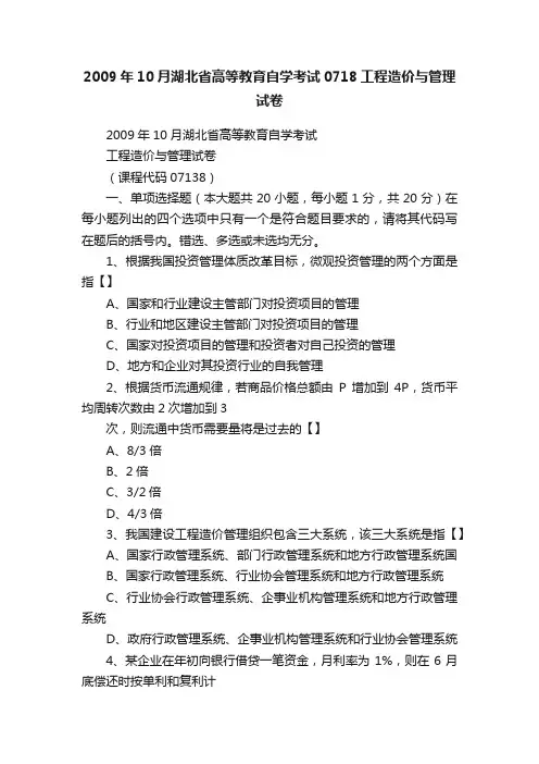2009年10月湖北省高等教育自学考试0718工程造价与管理试卷