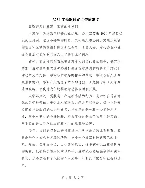 2024年捐款仪式主持词范文