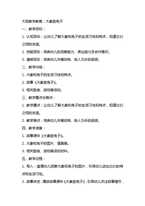 大班教学教案：大象救兔子