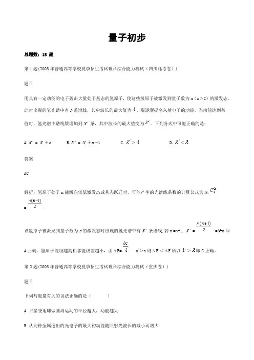 高考物理题量子初步