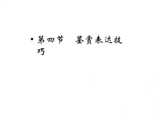 2014届高考第一轮复习：4.2.4 鉴赏表达技巧(共64张ppt)