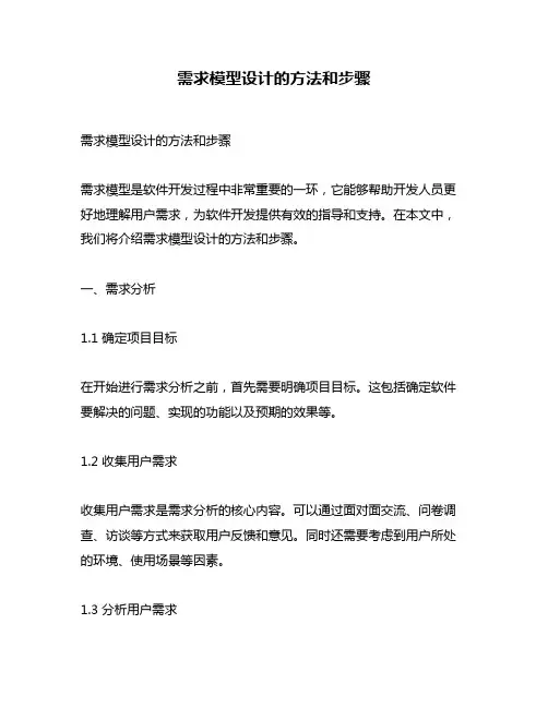 需求模型设计的方法和步骤