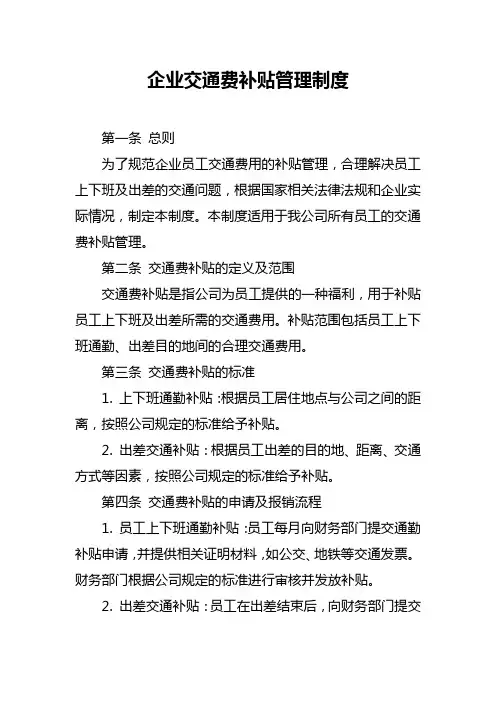 企业交通费补贴管理制度