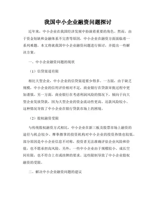 我国中小企业融资问题探讨