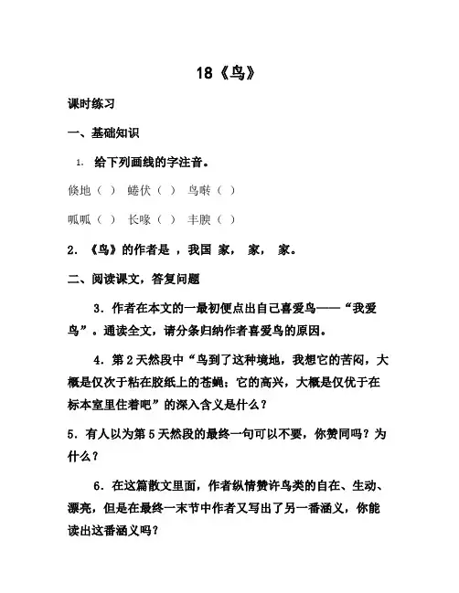 部编语文七年级上册18鸟
