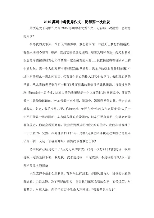 2015苏州中考优秀作文：记得那一次出发_初中作文_2