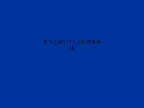 生产管理生产与运作管理概述
