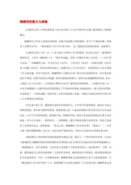 高中语文 2.7《诗三首》之《归园田居(其一)》陶渊明的散文和辞赋素材 新人教版必修2