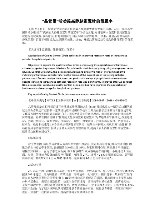 “品管圈”活动提高静脉留置针的留置率