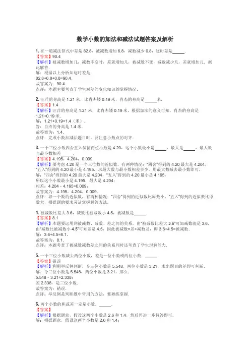 数学小数的加法和减法试题答案及解析
