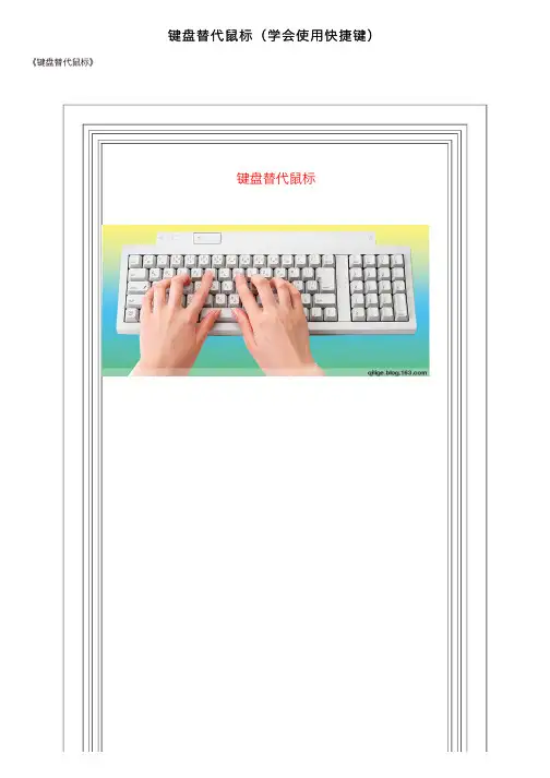 键盘替代鼠标（学会使用快捷键）