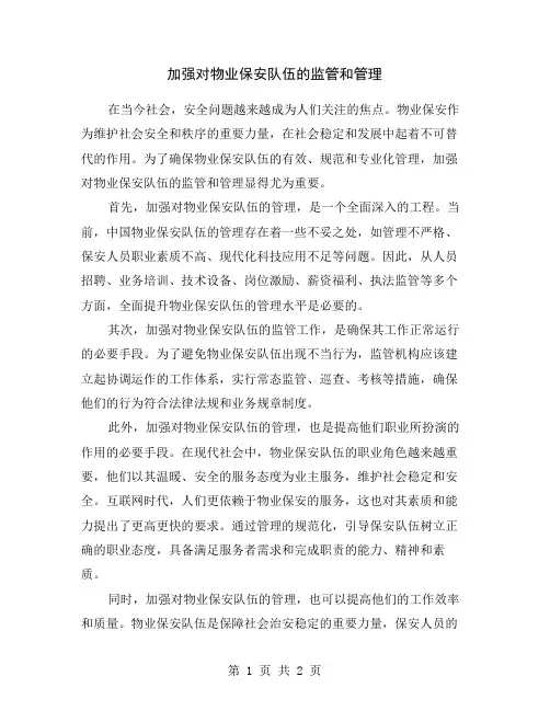 加强对物业保安队伍的监管和管理