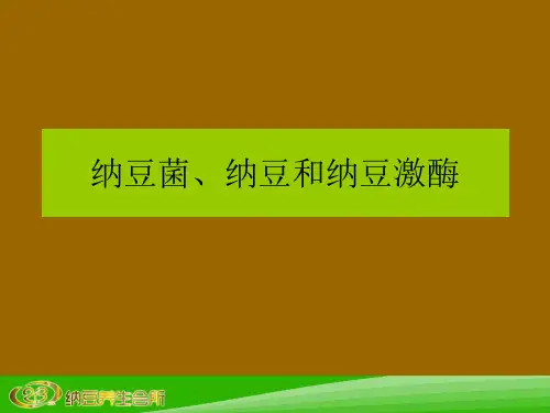 纳豆菌、纳豆和纳